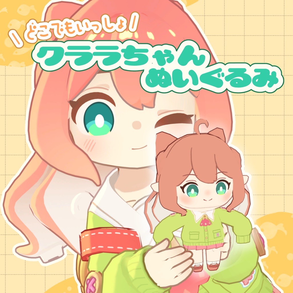 【VRChat想定】どこでもいっしょ　クララちゃんぬいぐるみ【MA対応】