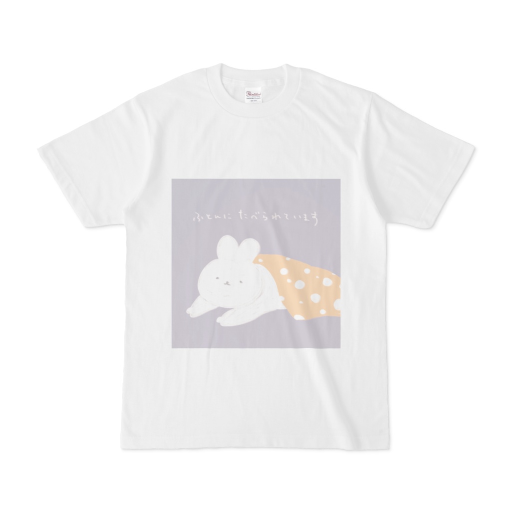 ふとんにたべられていますTシャツ