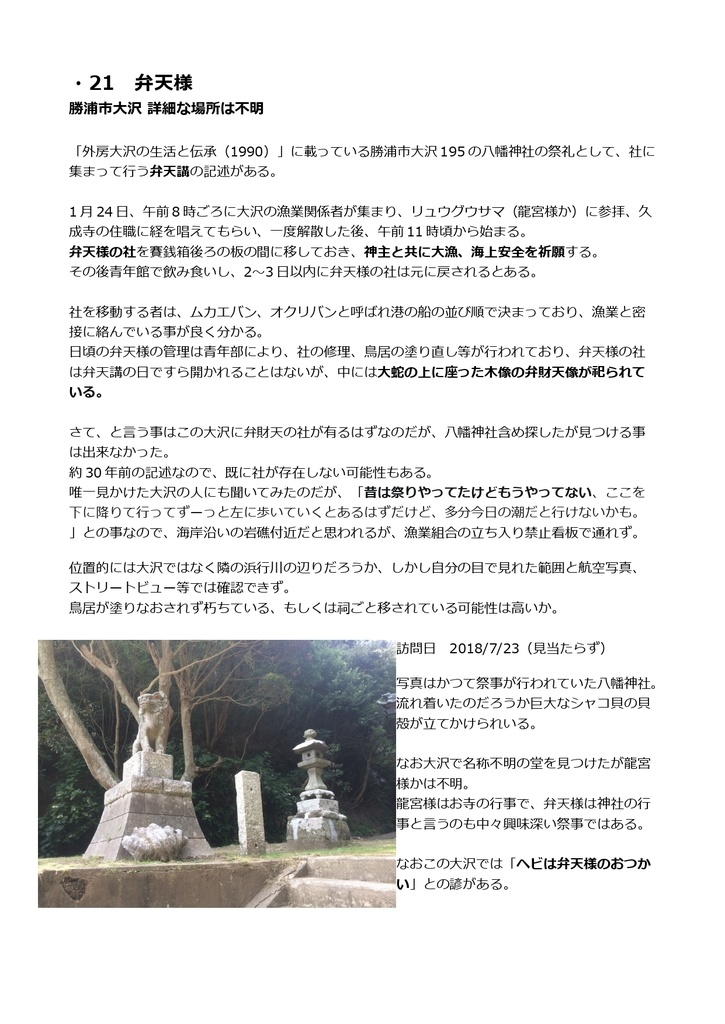 千葉県弁財天調査本Vol.2夷隅地域