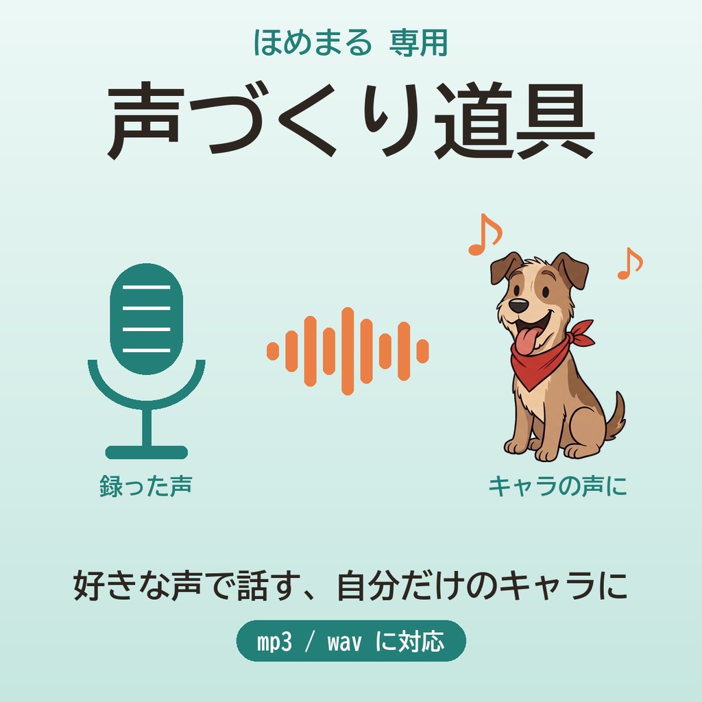 ほめまる 声づくり道具