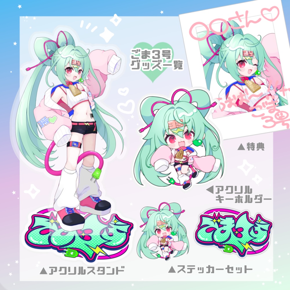 ごま3号350人記念グッズ