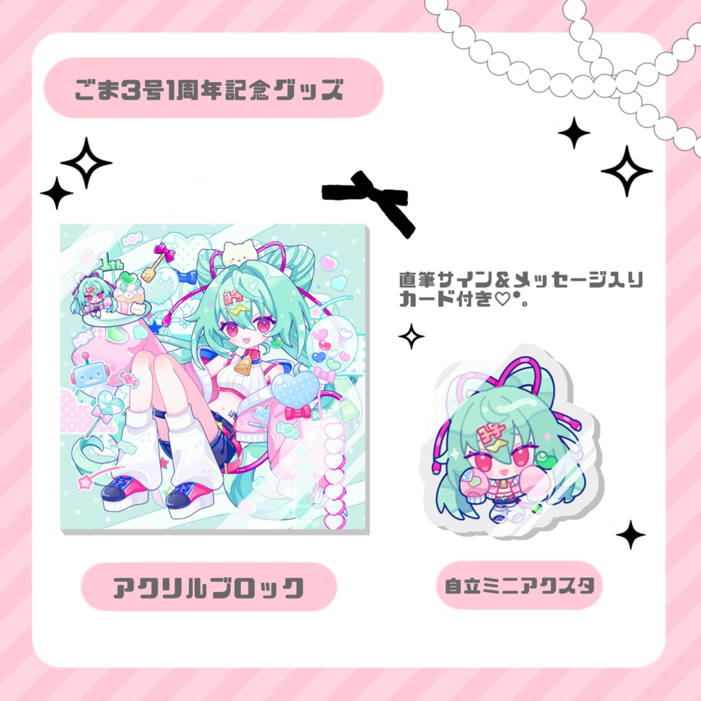 ごま3号1周年記念グッズ