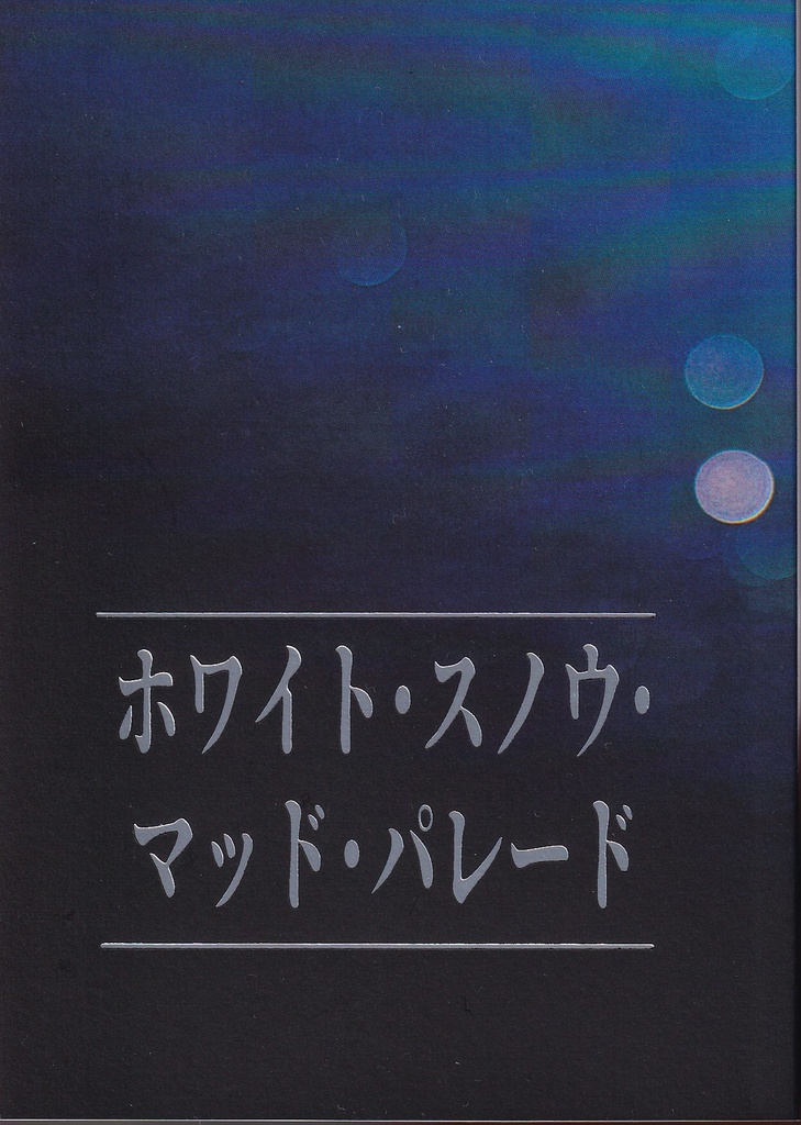 ホワイト・スノウ・マッド・パレード