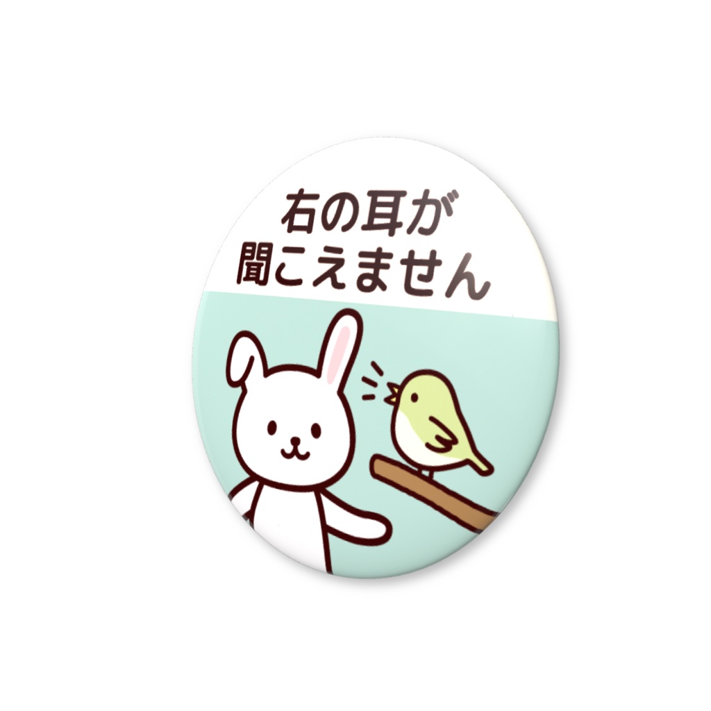 ヘルプ缶バッジ【右の耳が聞こえません】