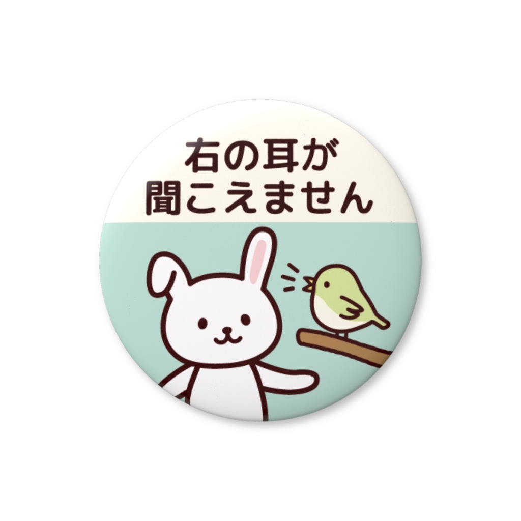 ヘルプ缶バッジ【右の耳が聞こえません】