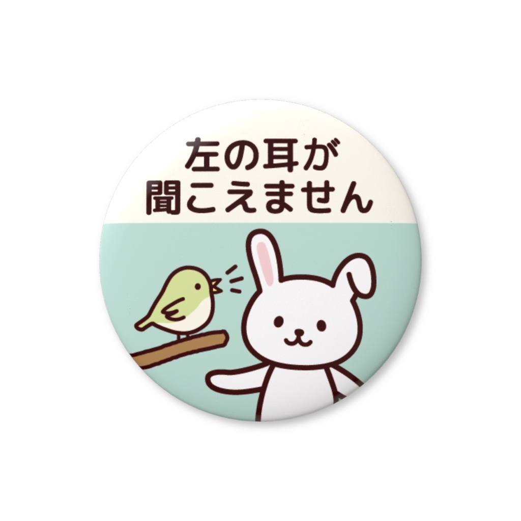 ヘルプ缶バッジ（左の耳が聞こえません）