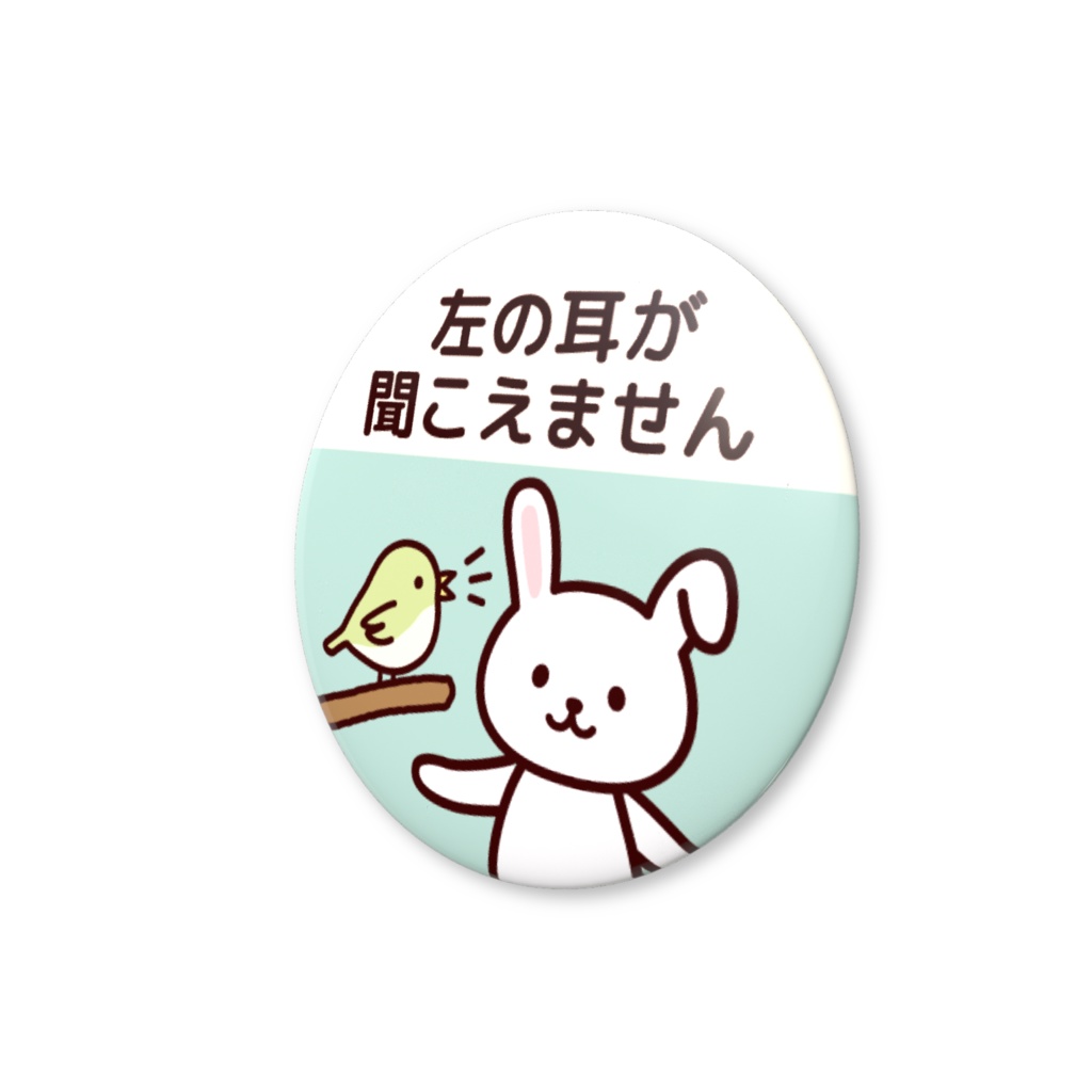 ヘルプ缶バッジ(左の耳が聞こえません)