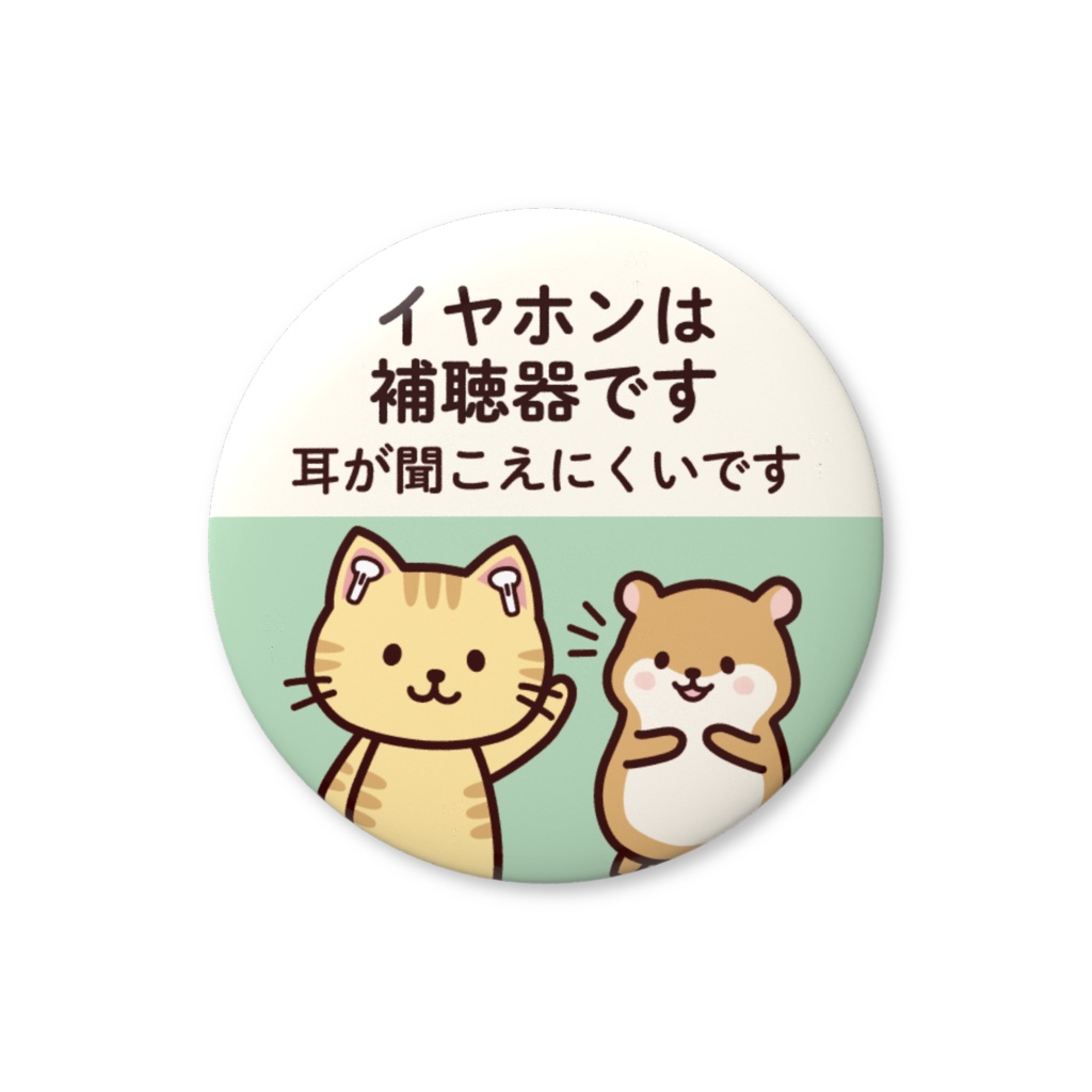 ヘルプ缶バッジ（イヤホンは補聴器です）