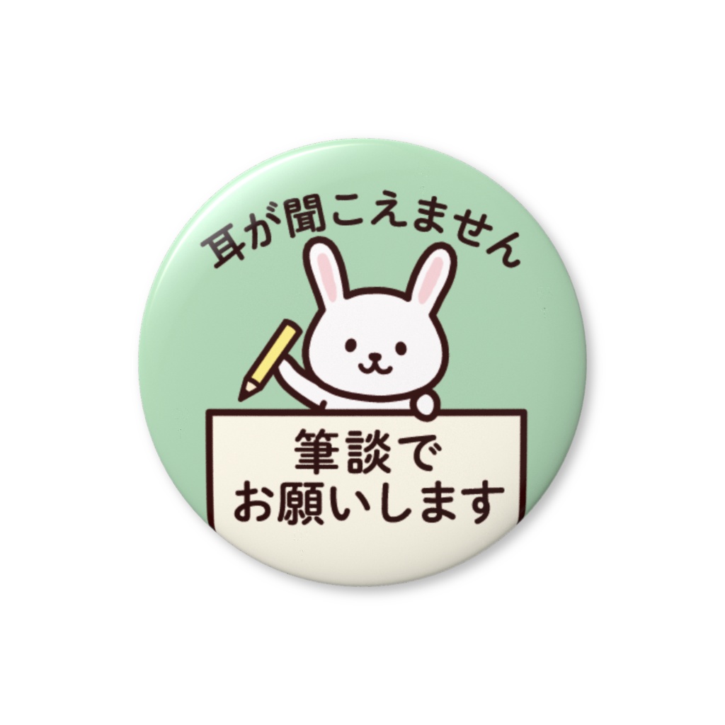 ヘルプ缶バッジ（筆談でお願いします・グリーン）