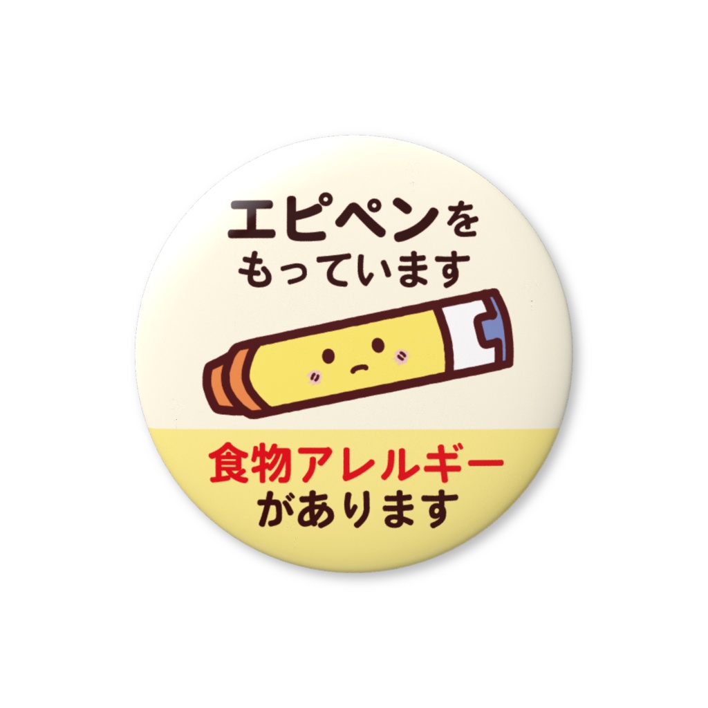 食物アレルギー缶バッジNo.３（エピペン）