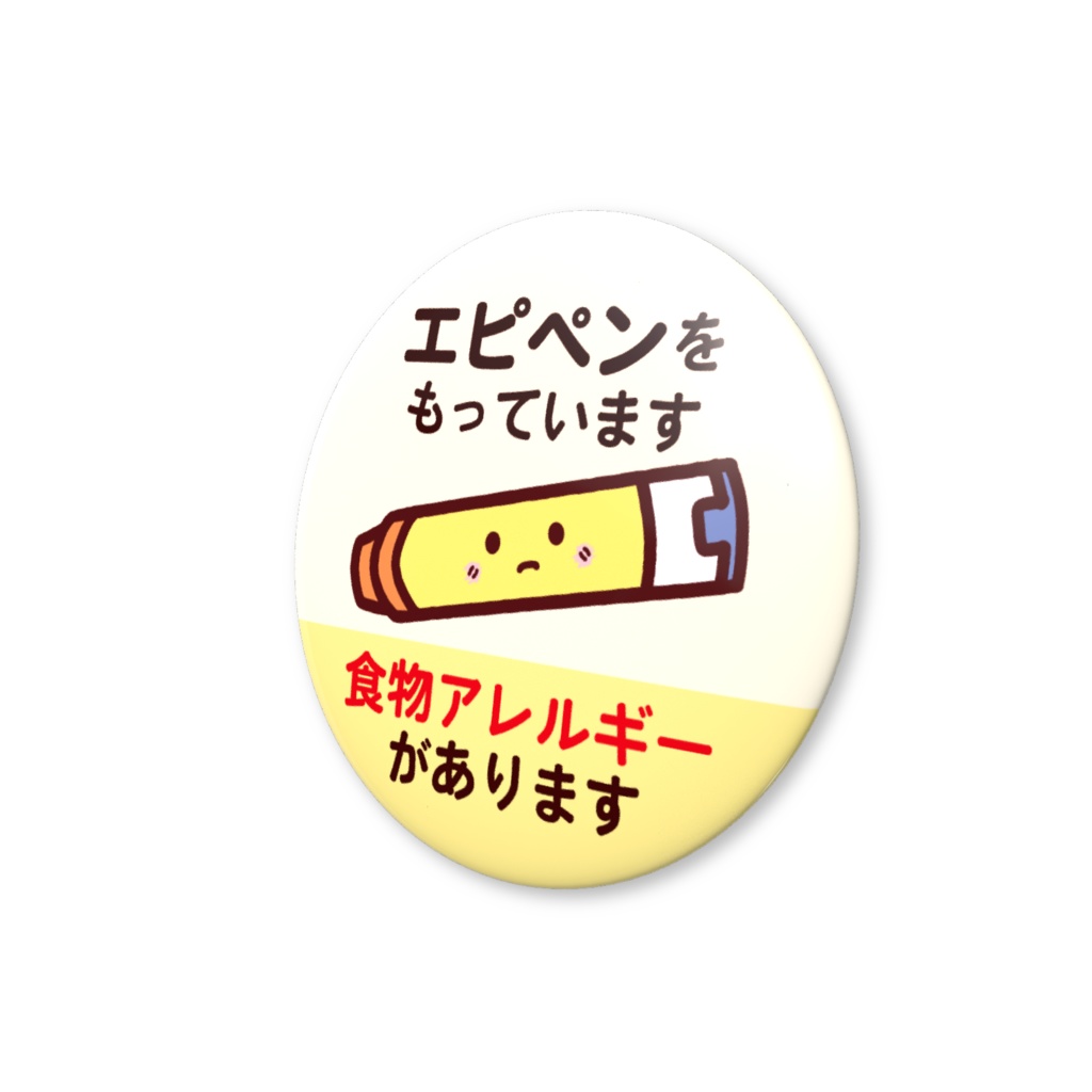 食物アレルギー缶バッジNo.3(エピペン)