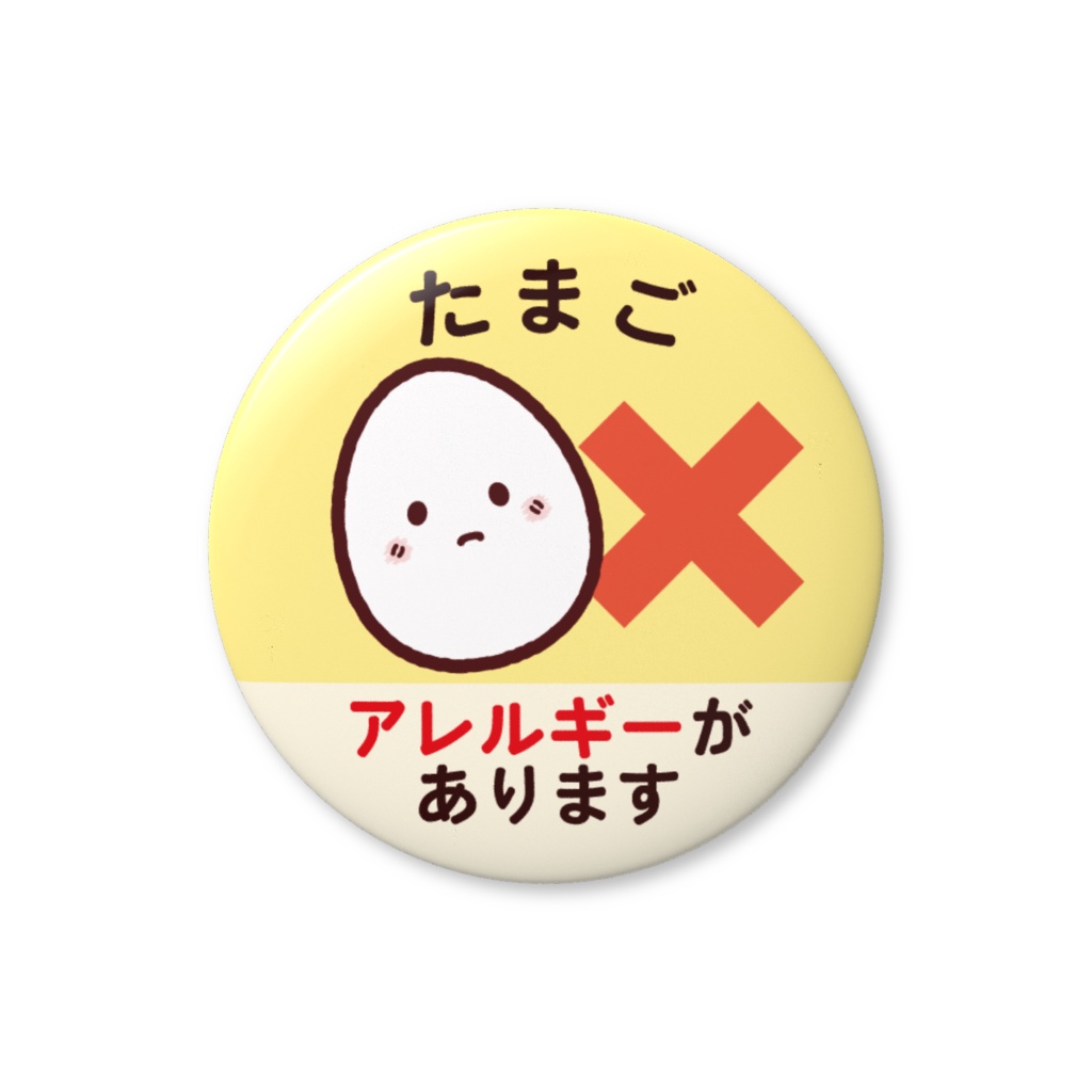 食物アレルギー缶バッジNo.３（たまご）