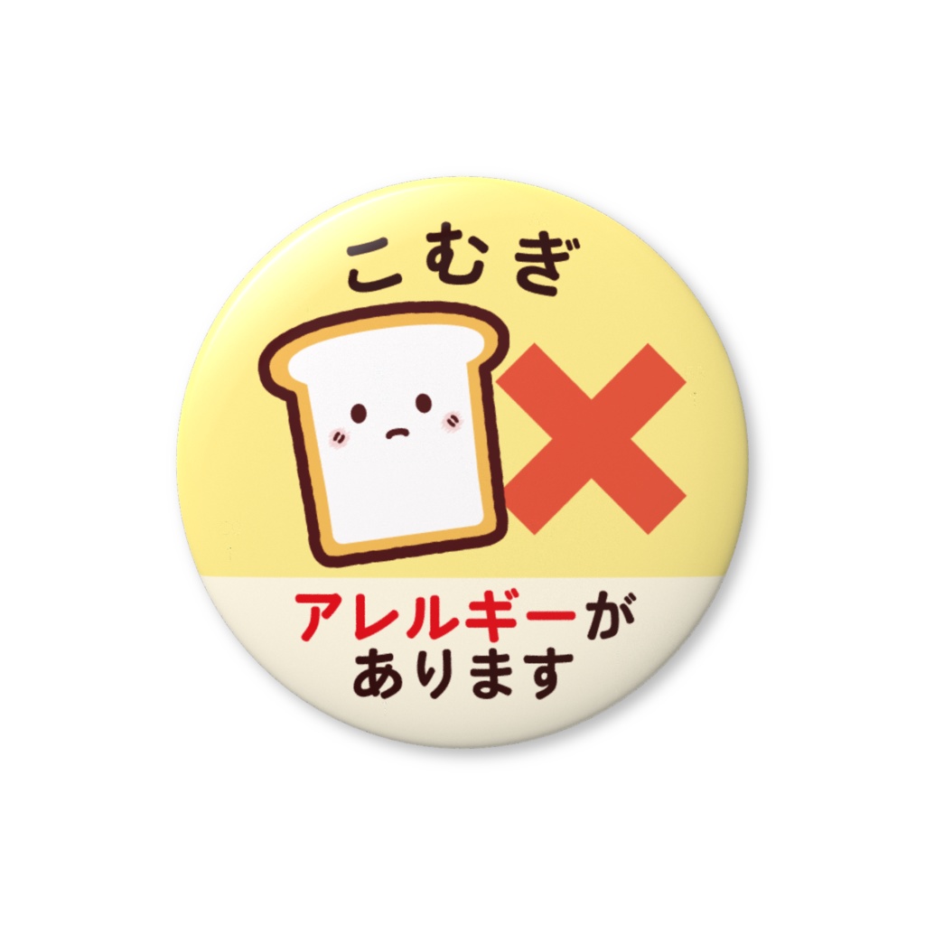 食物アレルギー缶バッジNo.３（こむぎ）