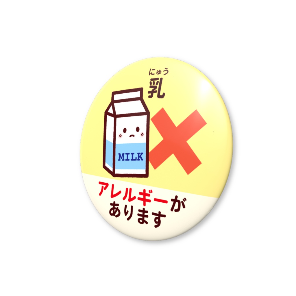 食物アレルギー缶バッジNo.3(乳)