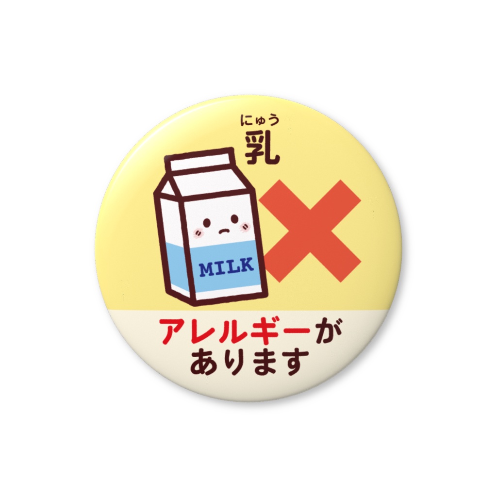 食物アレルギー缶バッジNo.３（乳）