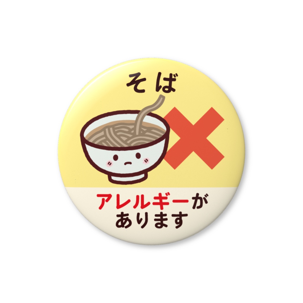 食物アレルギー缶バッジNo.３（そば）