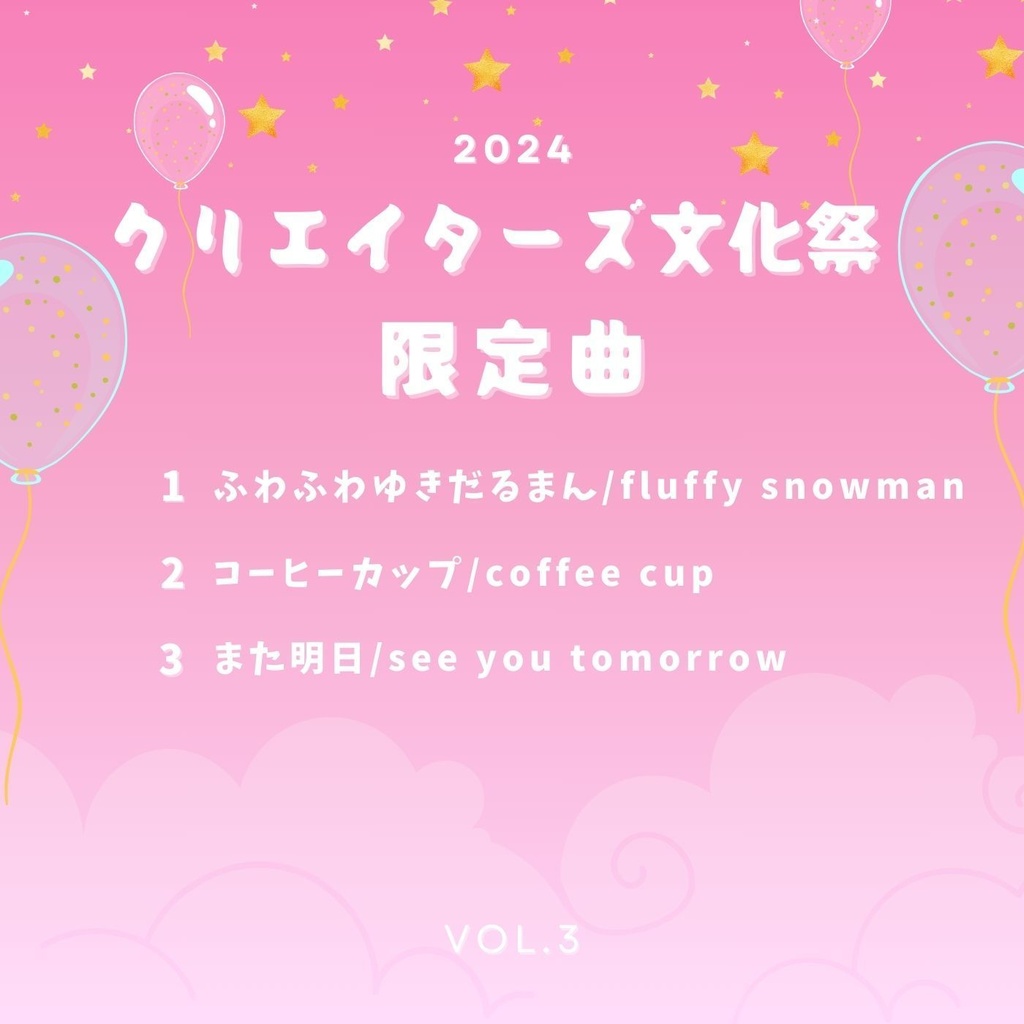 クリエイターズ文化祭2024限定曲(全3曲)