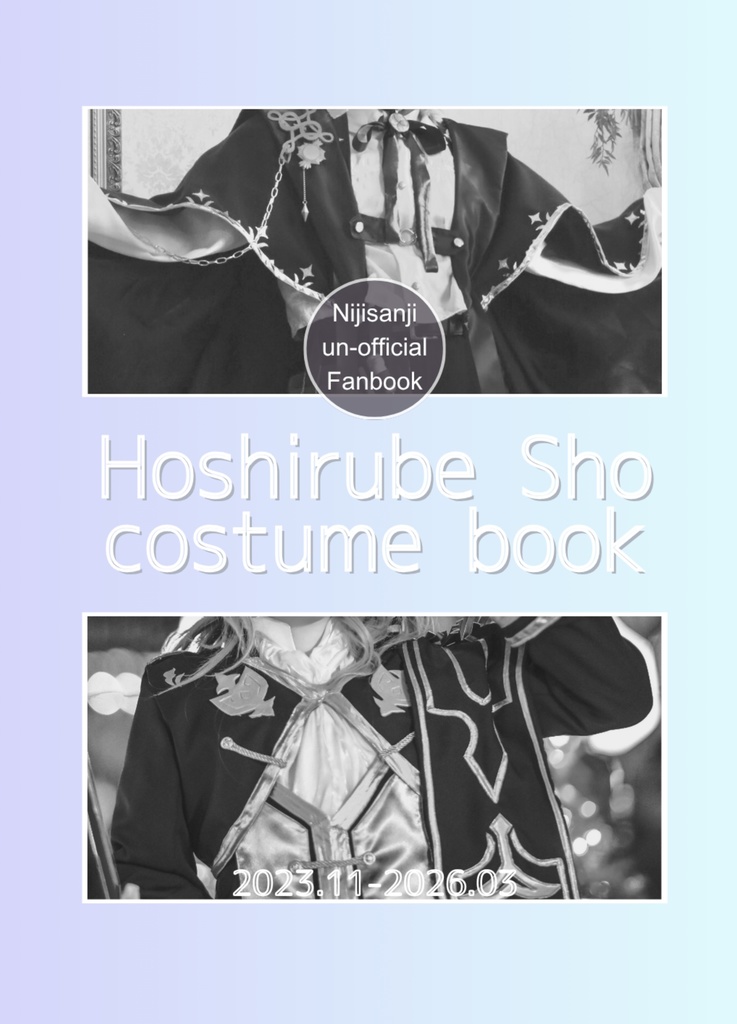 星導ショウ衣装本