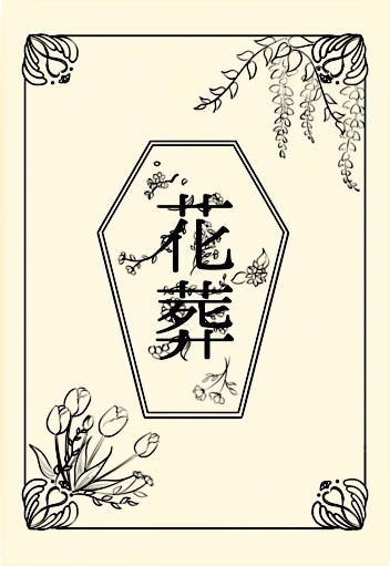 花葬