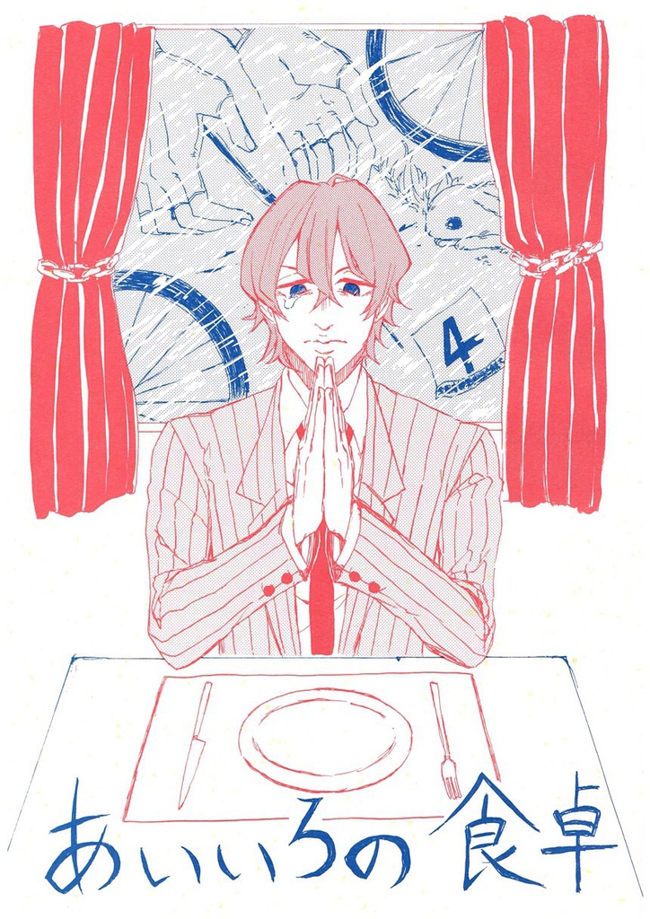 あいいろの食卓