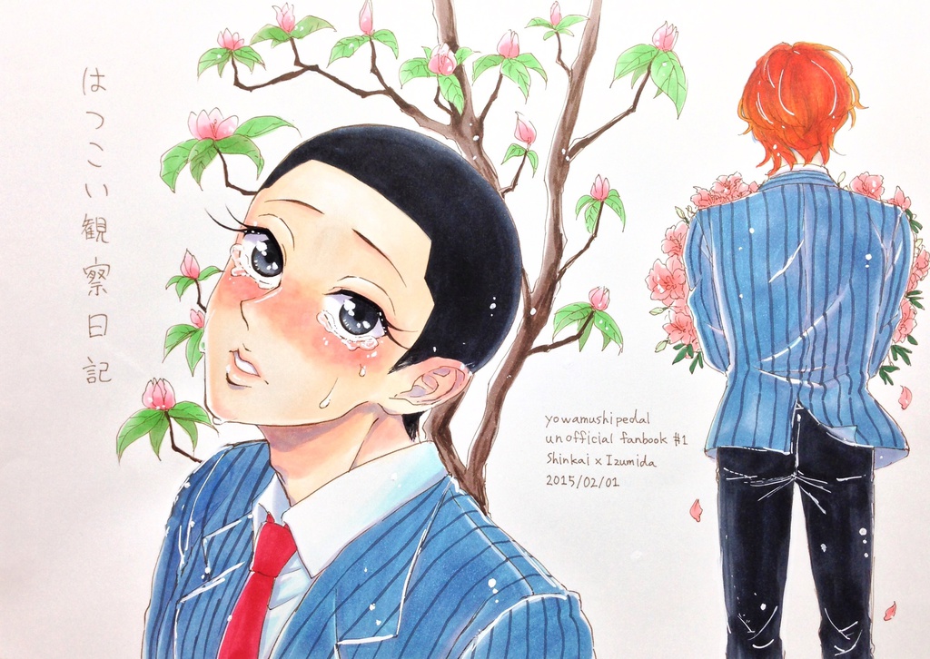 はつこい観察日記