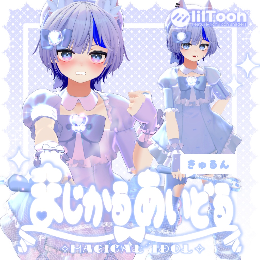 きゅるん🎀まじかるあいどる【9アバター対応】【VRChat向け3D衣装】