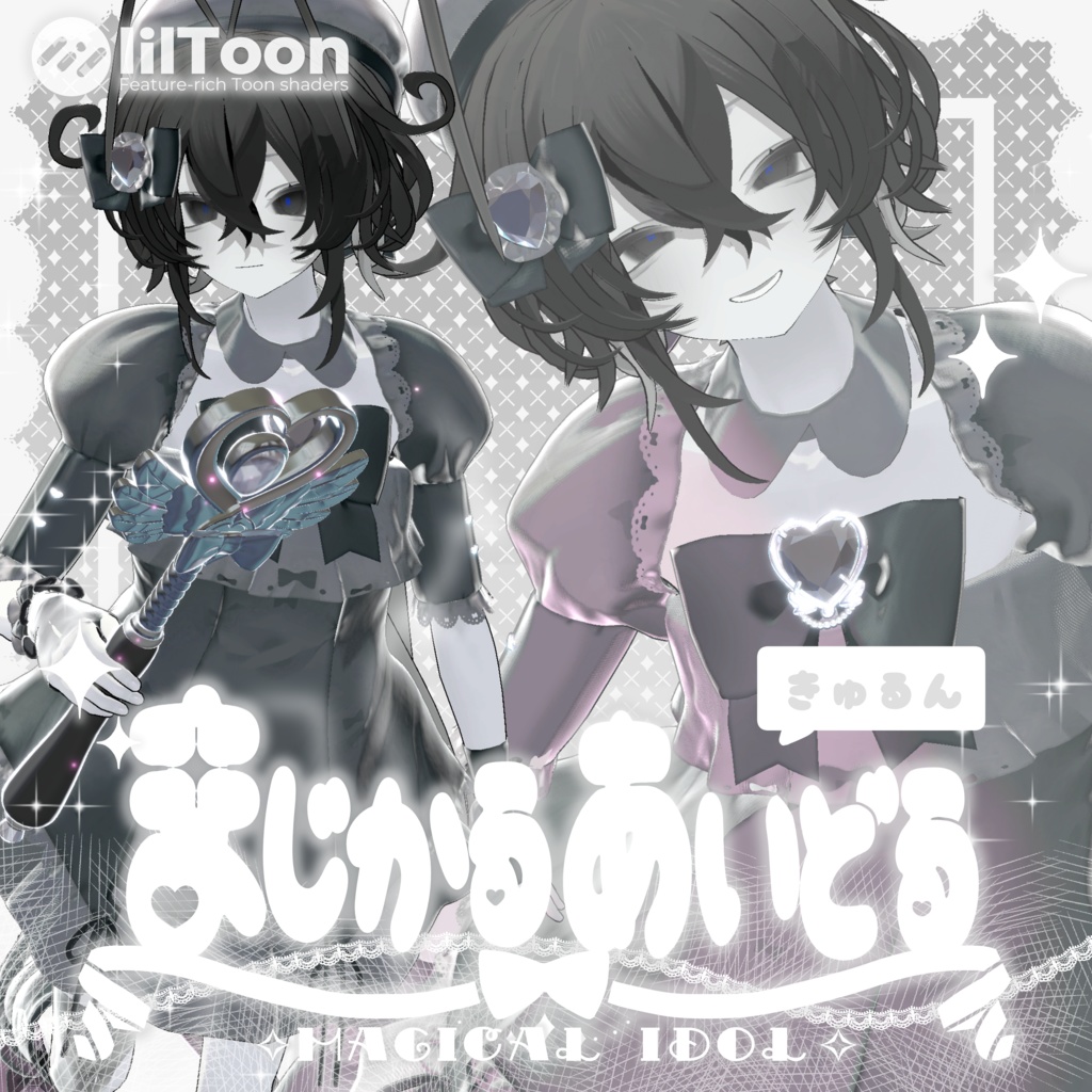 きゅるん🎀まじかるあいどる【9アバター対応】【VRChat向け3D衣装】