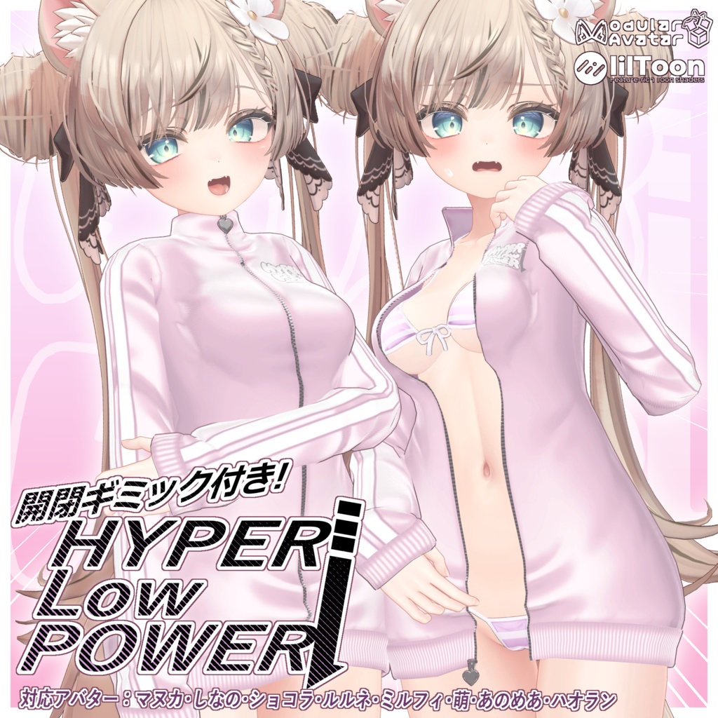 【発売記念セール中】HIPER Low POWER⤵️【８アバター対応】【VRChat向け３D衣装】