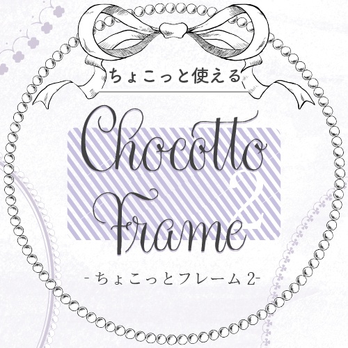 ちょこっとフレーム2 a little frame2 -完全版-