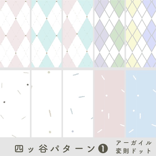 四ッ谷パターン【アーガイル・変則ドット】