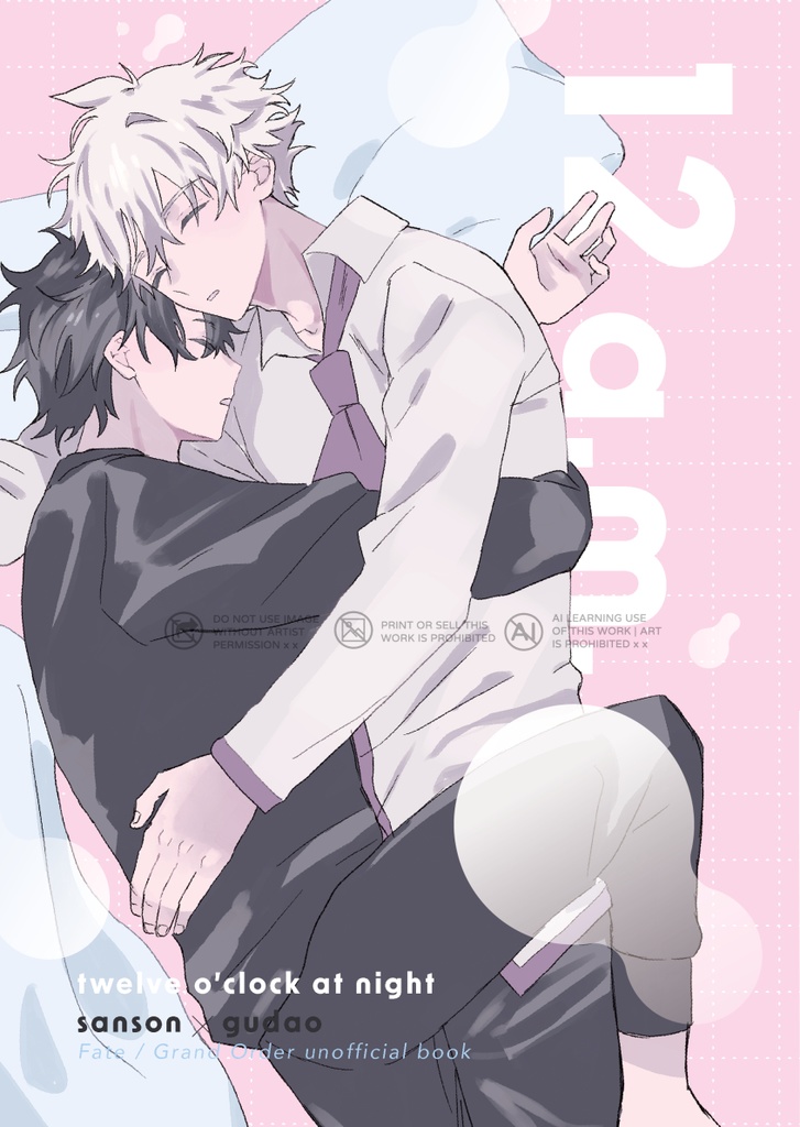 新刊「12a.m.」(サンぐだ♂)