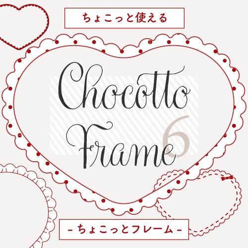 ちょこっとフレーム6