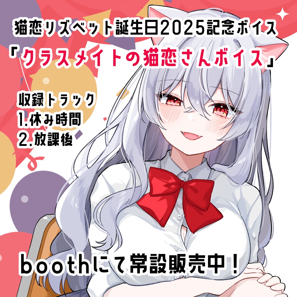 [猫恋リズベット誕生日2025記念ボイス]クラスメイトの猫恋さんボイス