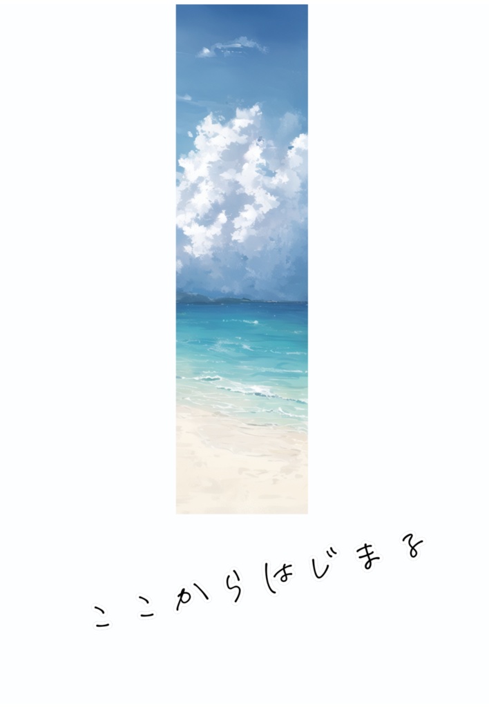 ここからはじまる