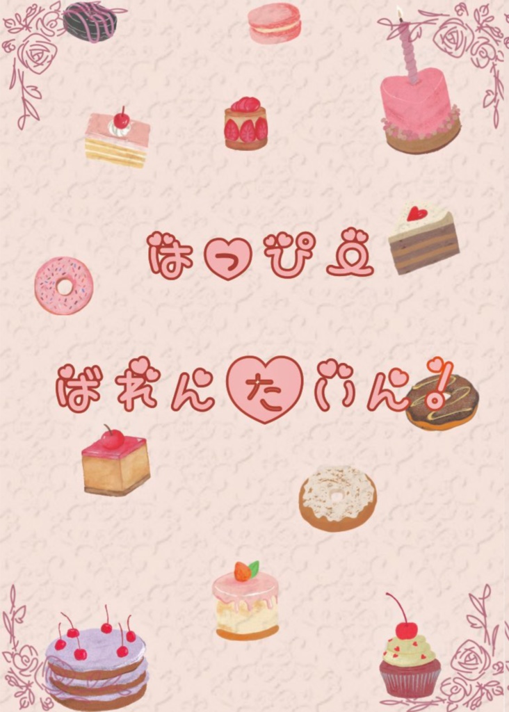 はっぴーばれんたいん