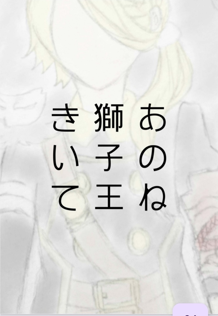 あのね獅子王きいて