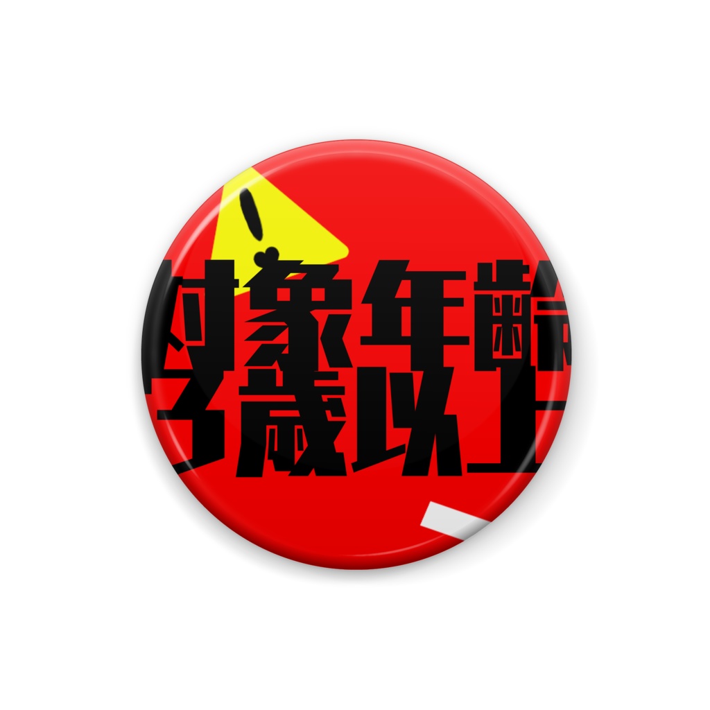 対象年齢3歳以上