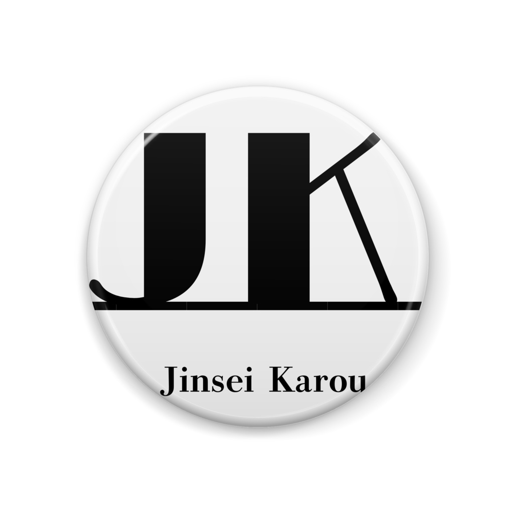 JK=人生 過労
