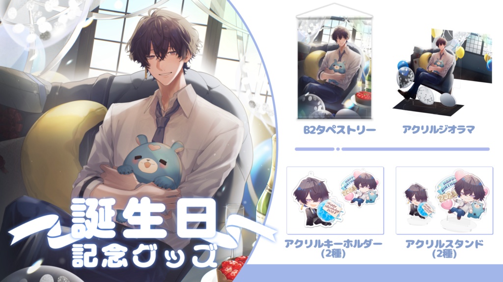 【まさかの】2024誕生日限定グッズ【ついに】受注期間;5月31日まで