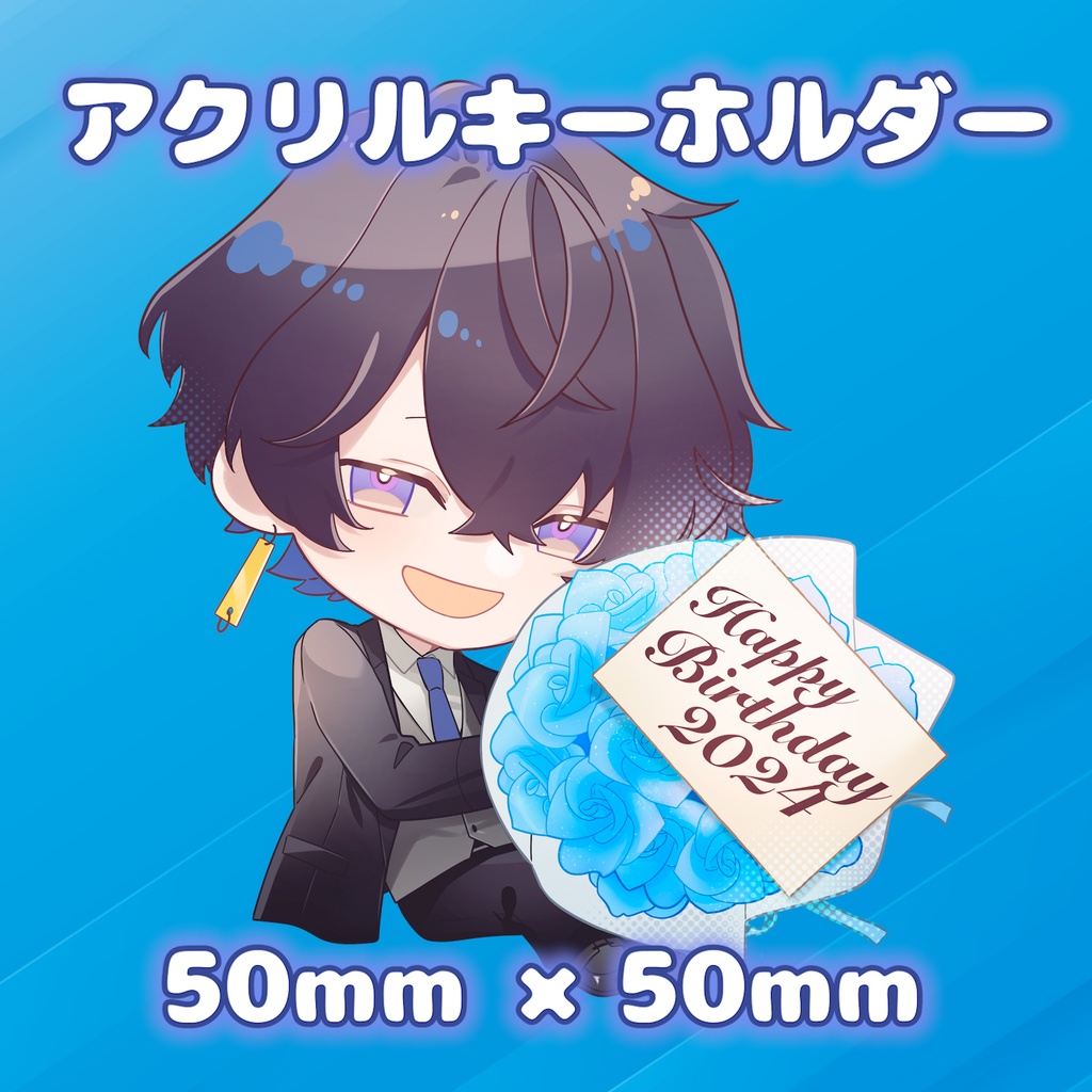 【まさかの】2024誕生日限定グッズ【ついに】受注期間;5月31日まで