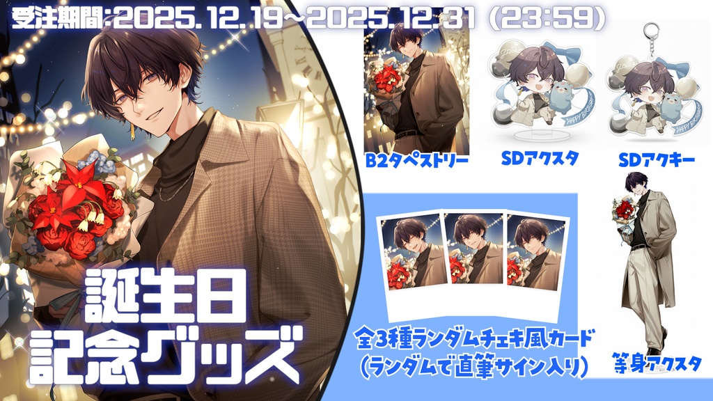 【超限定】Jupe.c(じゅぺ) 2025年 誕生日限定グッズ【おめでとう】受注期間:2025/12/19~2025/12/31 23:59