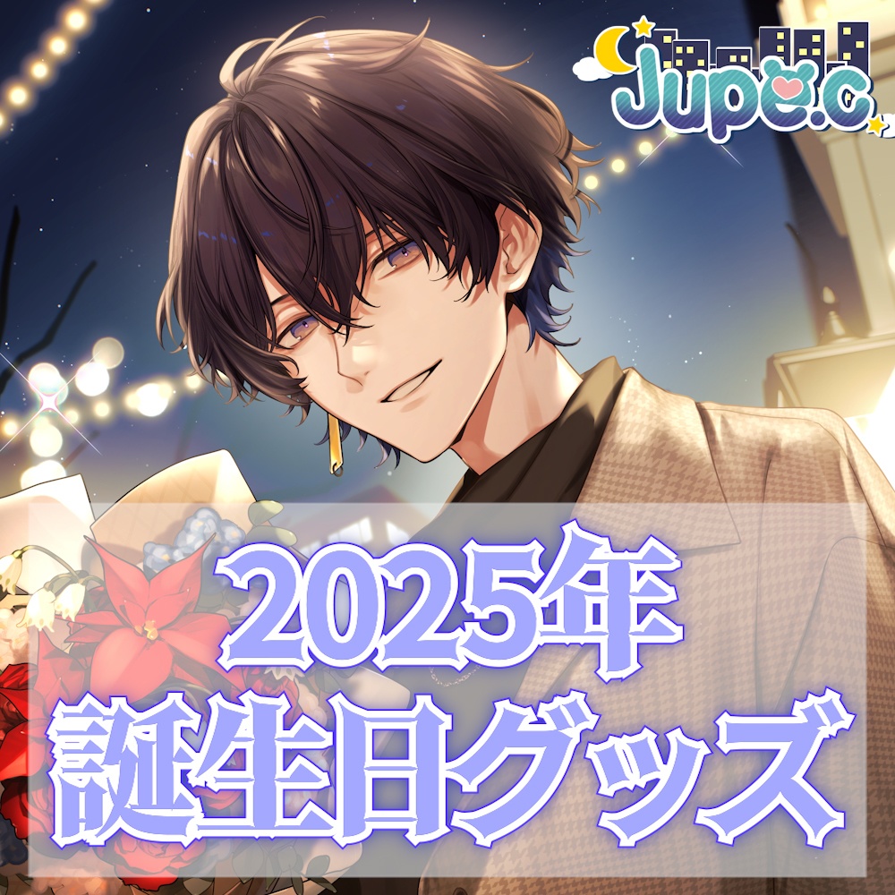 【超限定】Jupe.c(じゅぺ) 2025年 誕生日限定グッズ【おめでとう】受注期間:2025/12/19~2025/12/31 23:59