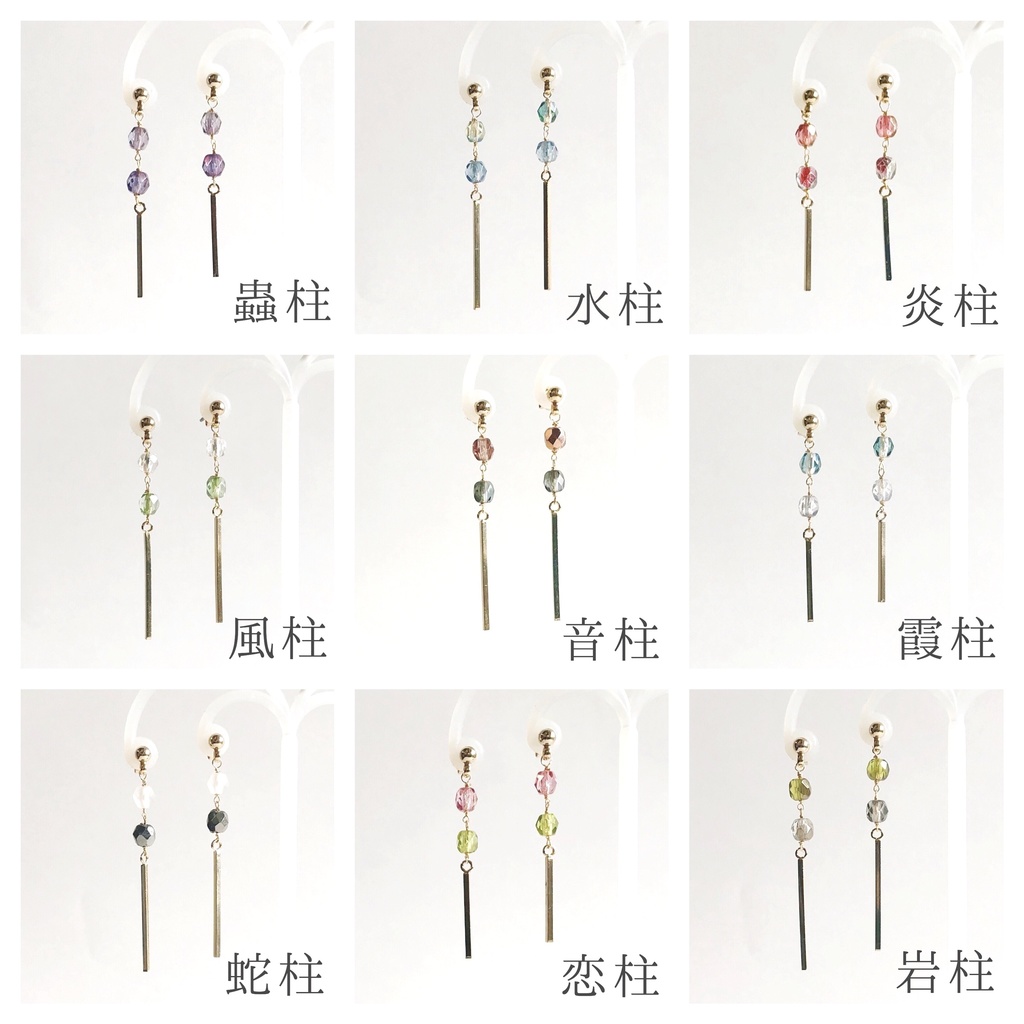 【鬼滅の刃】柱剣士イメージイヤーアクセ ※ビーズ変更あり