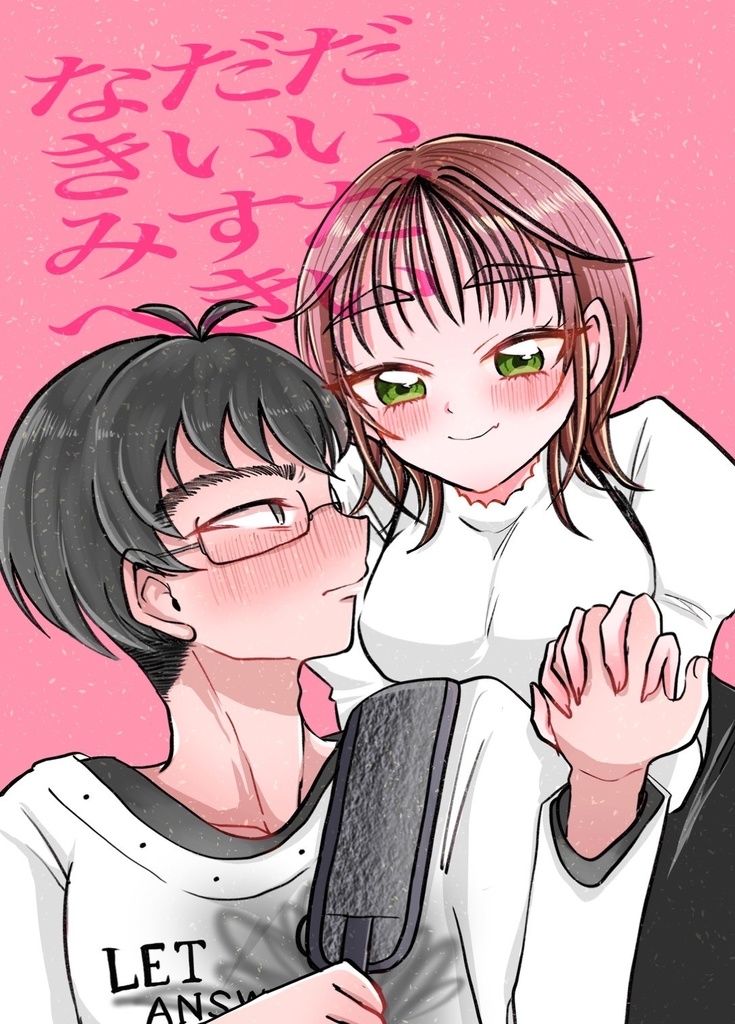 だいだいだいすきなきみへ