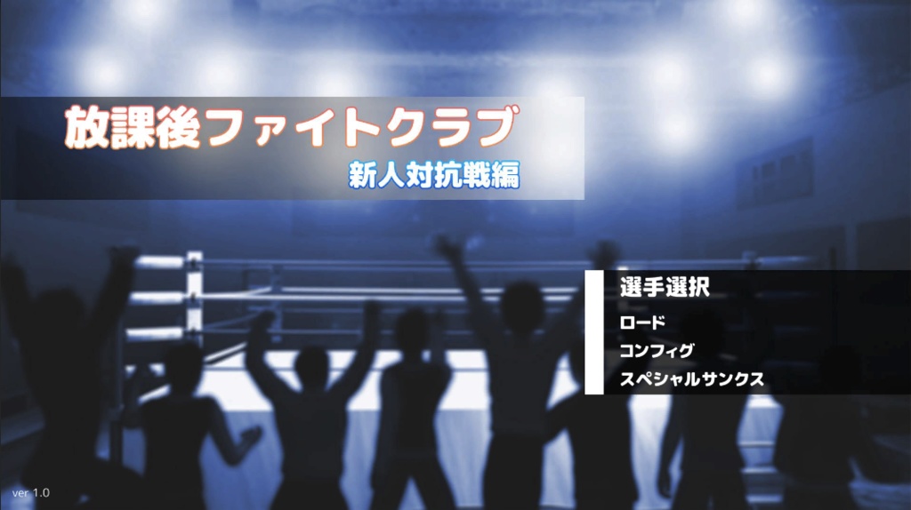 放課後ファイトクラブ〜新人対抗戦編