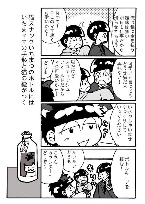 猫スナックのいちまママ