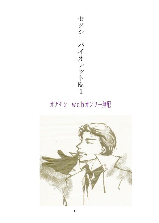 無配　セクシーバイオレット№１（オナチン）