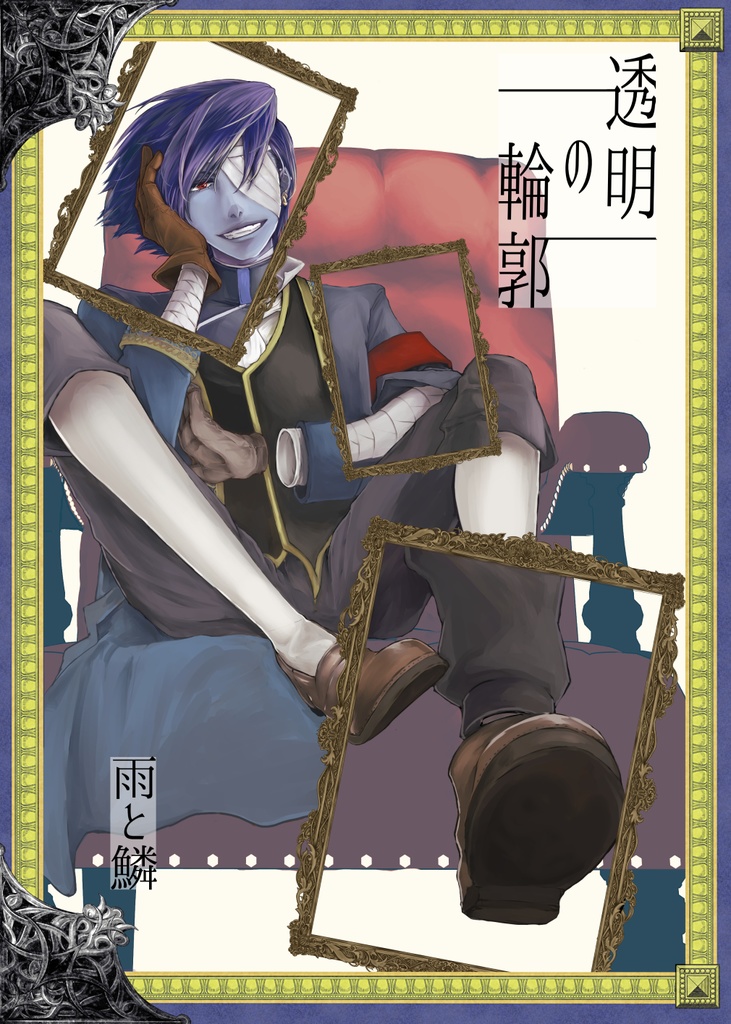 透明の輪郭