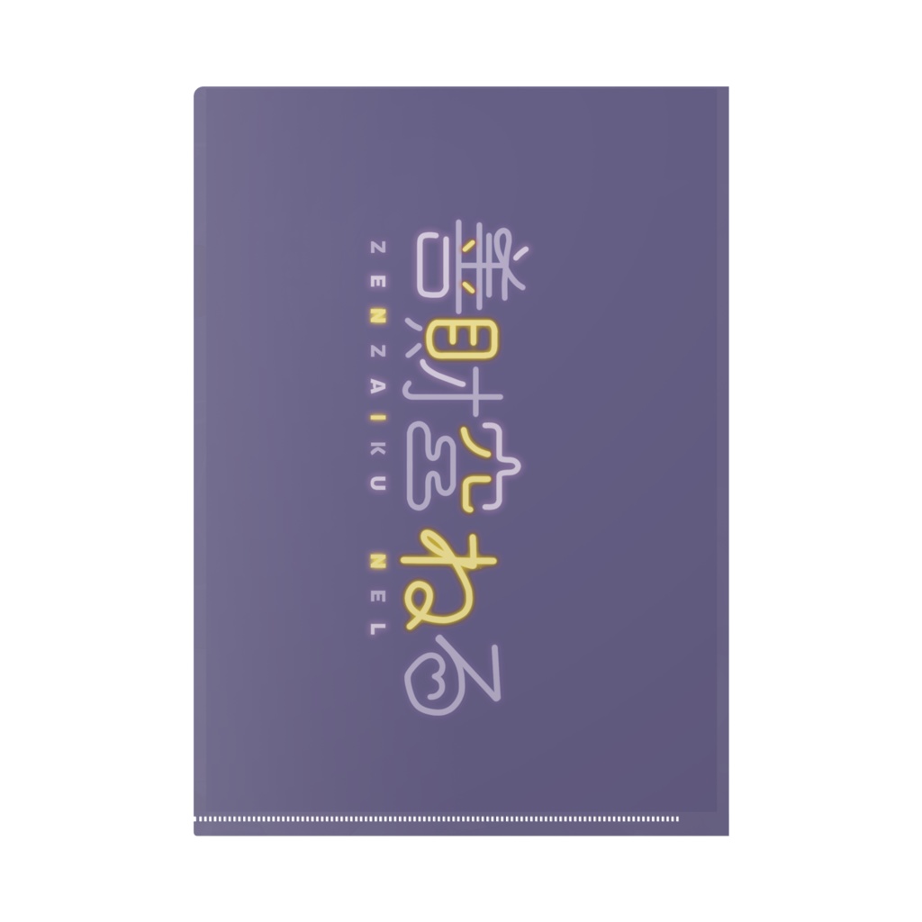 善財空ねる1周年記念クリアファイル