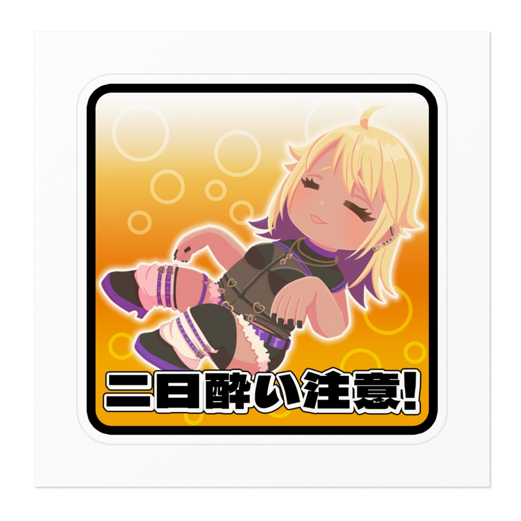 二日酔い注意ステッカー